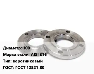 Фланец нержавеющий 100 Сталь: AISI 316 воротниковый ГОСТ: ГОСТ 12821-80